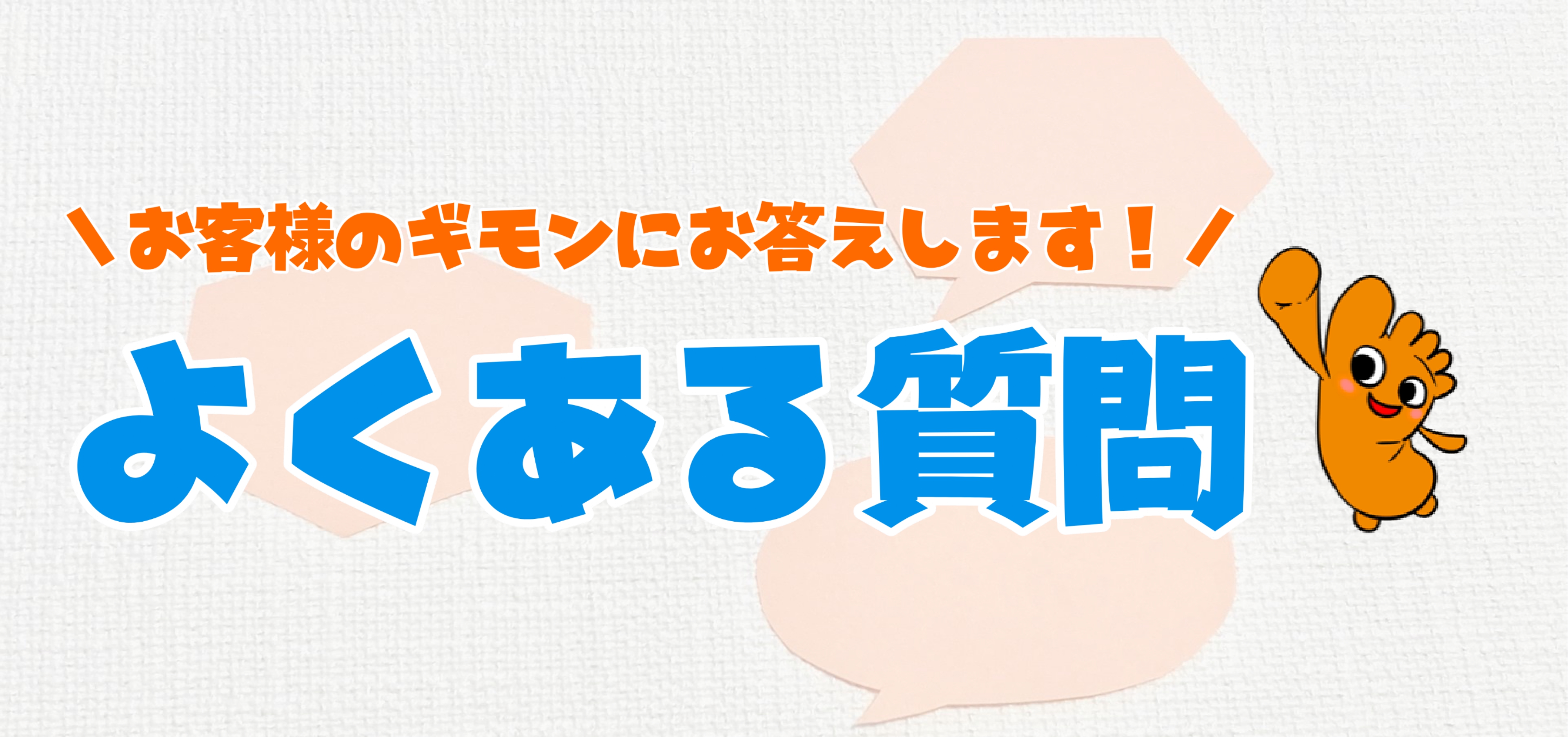 よくある質問のバナー