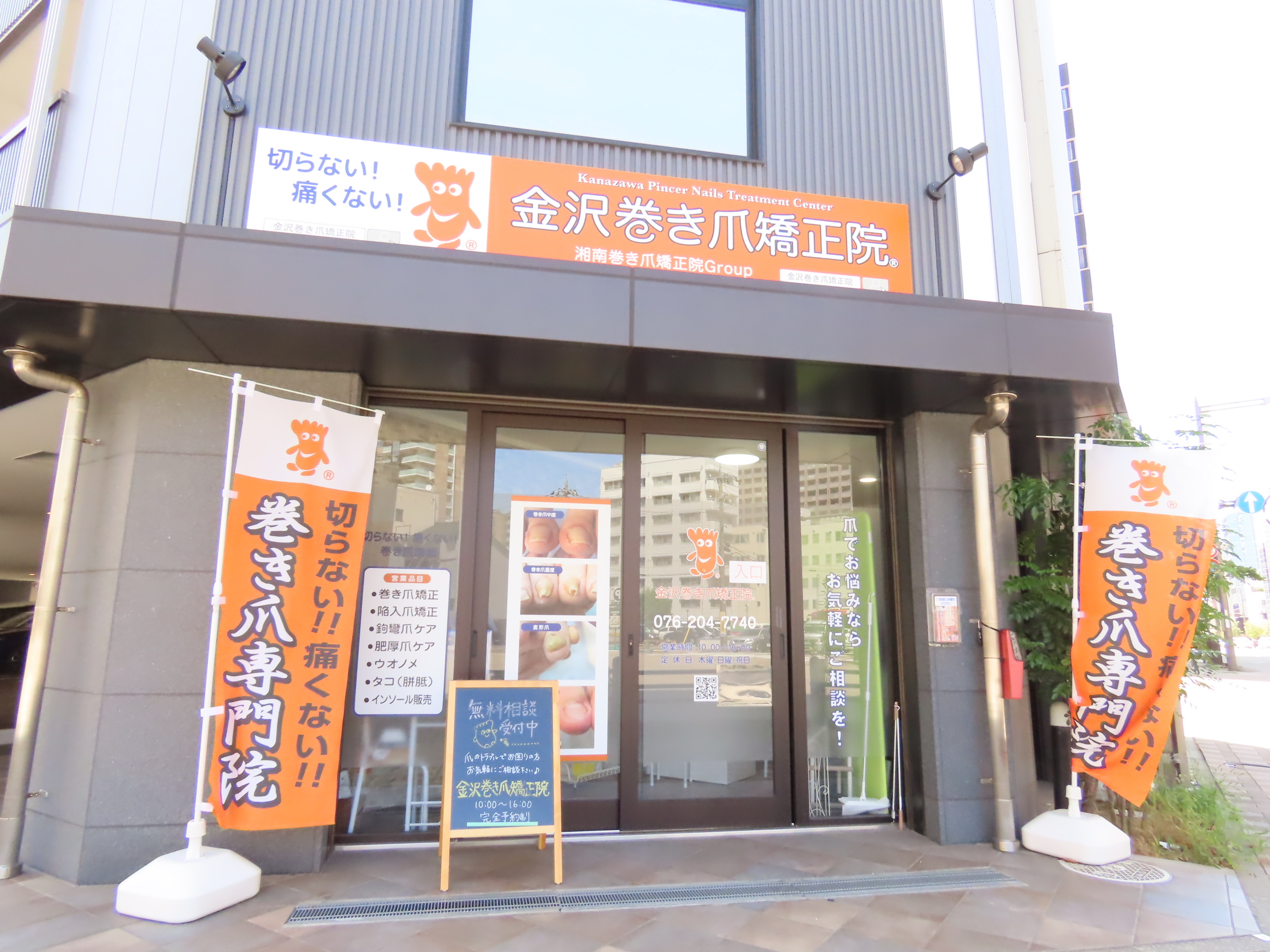 金沢巻き爪矯正院外観