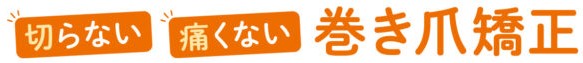 切らない痛くない巻き爪矯正